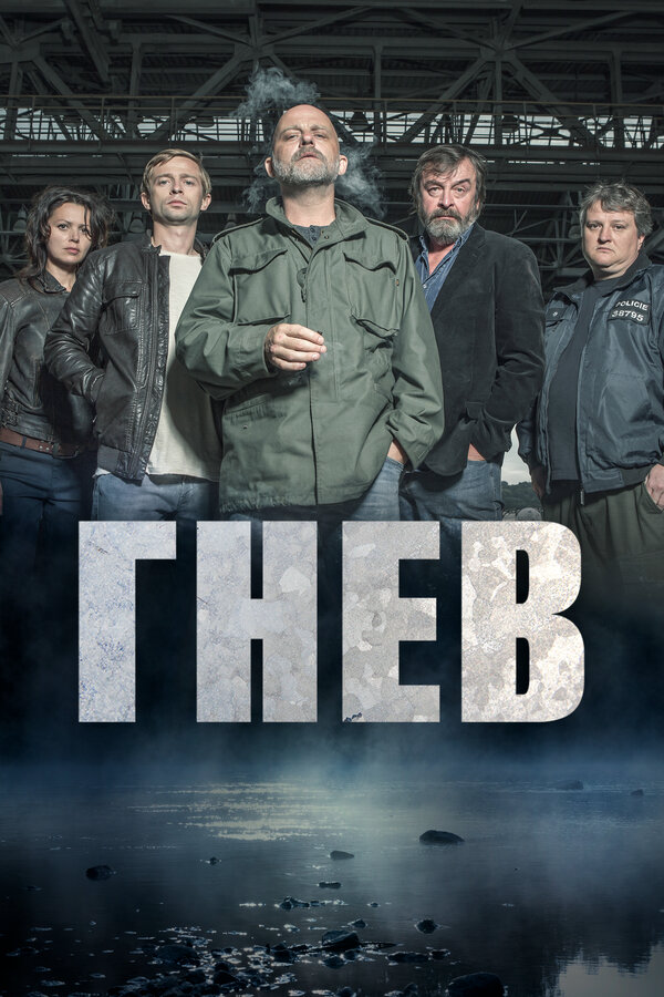Гнев сериал 2016 смотреть онлайн бесплатно в хорошем качестве HD